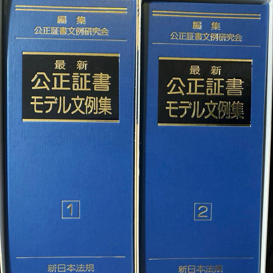 最新 公正証書モデル文例集 1・2 セット