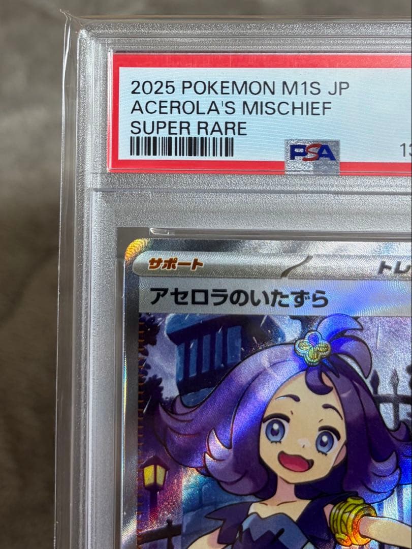 【PSA10】アセロラのいたずらSR