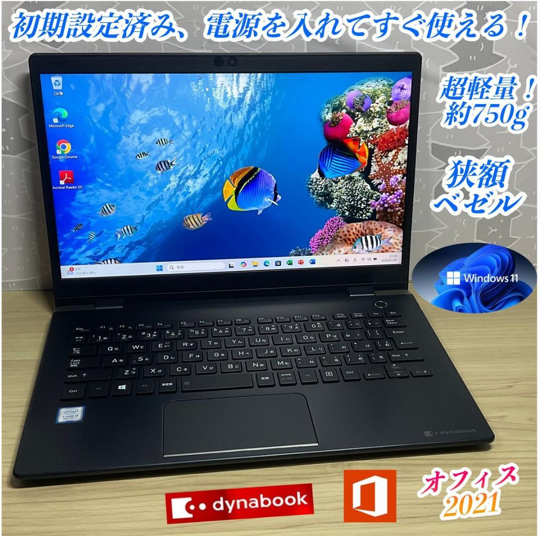 超軽量＞dynabook G83 i5/8G/SSD256/Office付き