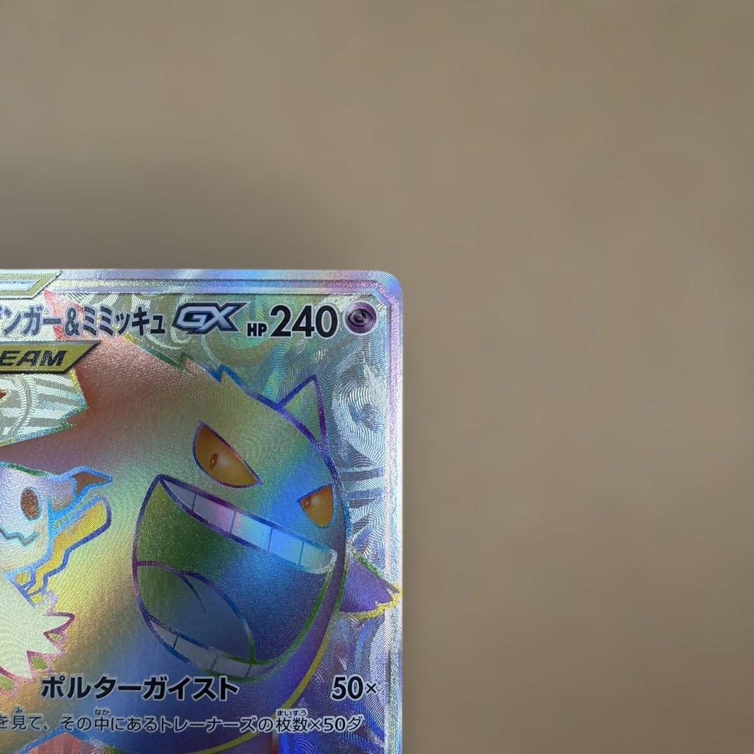 ゲンガー＆ミミッキュGX HR SM9 タッグボルト 113/095