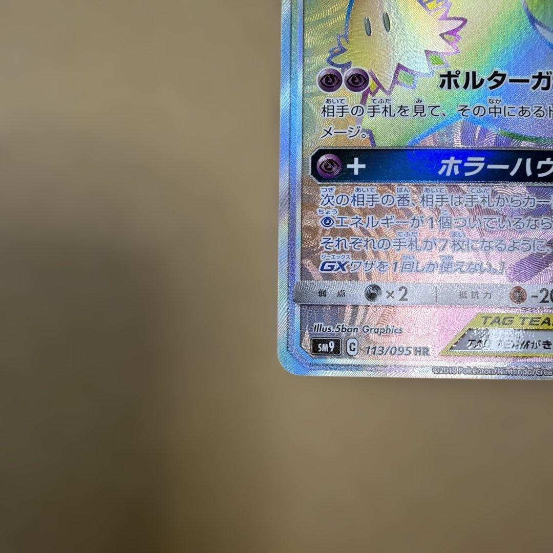 ゲンガー＆ミミッキュGX HR SM9 タッグボルト 113/095