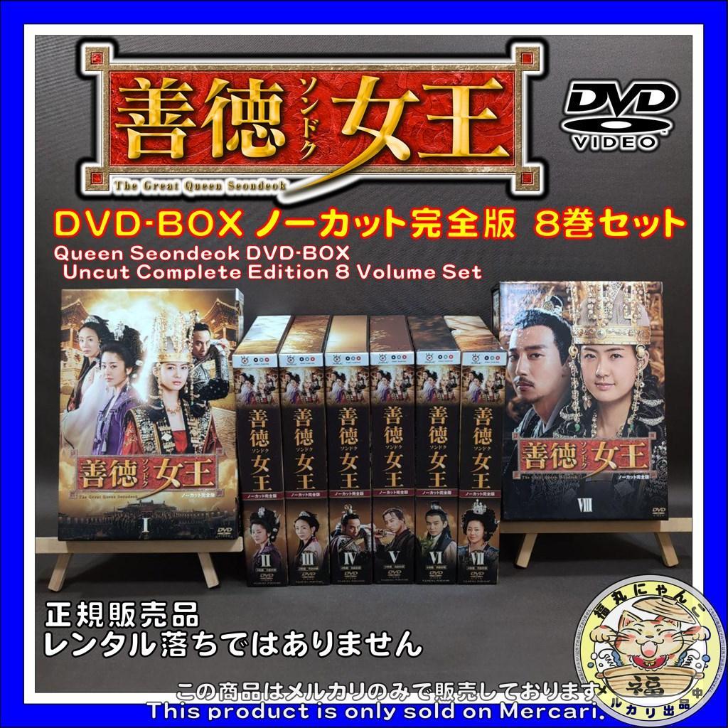 善徳(ソンドク)女王 DVD-BOX Ⅰ～Ⅷ ノーカット完全版　8巻セット