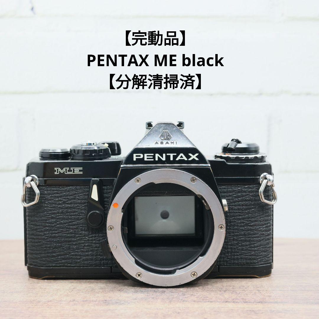 【完動品】PENTAX ME black 【分解清掃済】