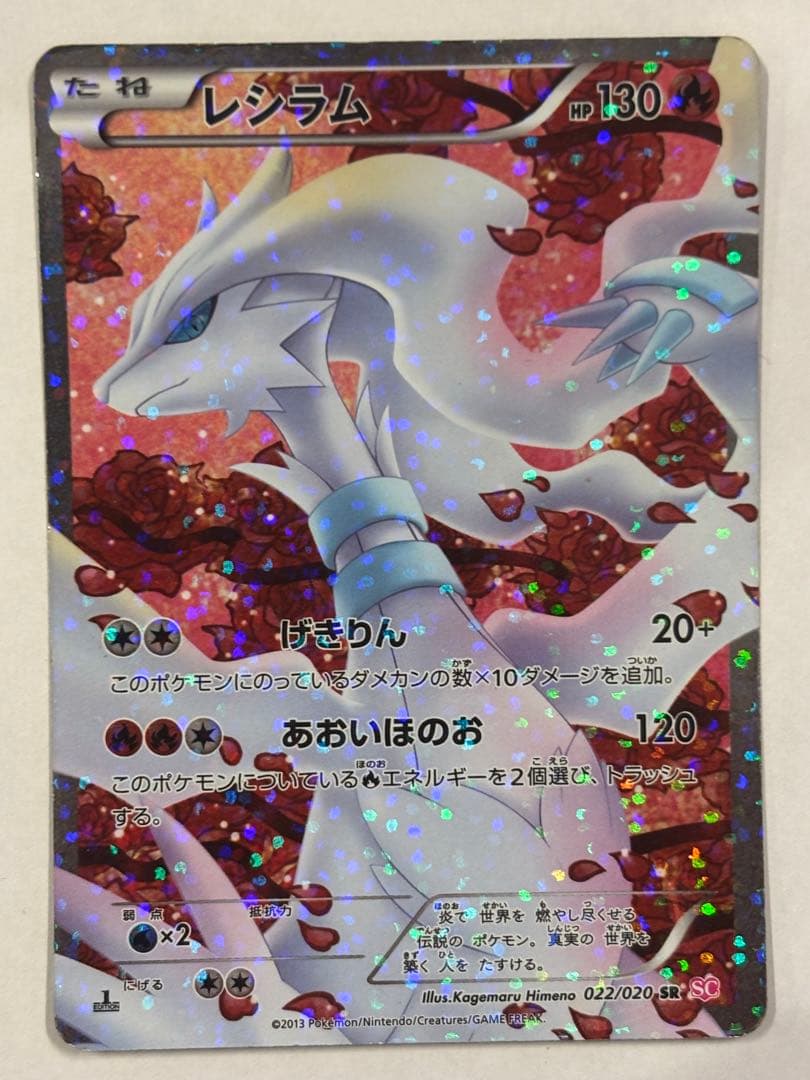 ［最終値下げ］レシラム SR SC シャイニーコレクション 022/020