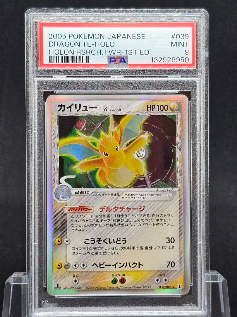 31カイリュー δ ★ 拡張パック ホロンの研究塔 039/086 PSA9