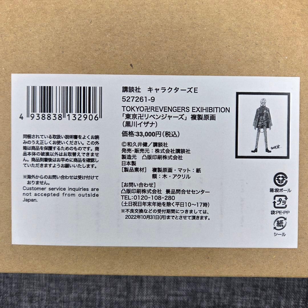 【匿名配送】東京リベンジャーズ 原画展 黒川イザナ 複製原画