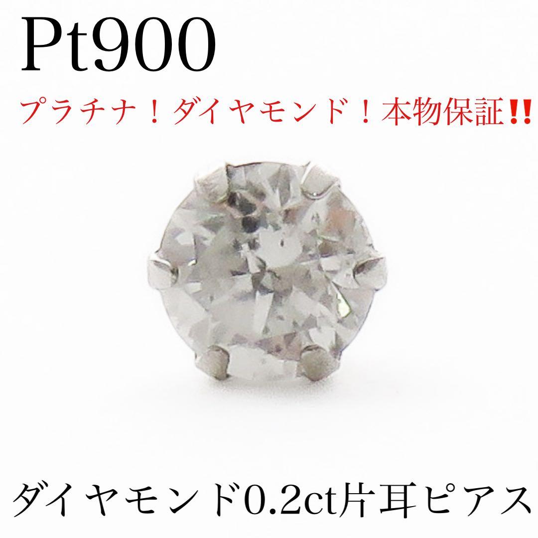 ハ*シ様 【本物保証】Pt900 天然ダイヤモンド 片耳ピアス　刻印0.2
