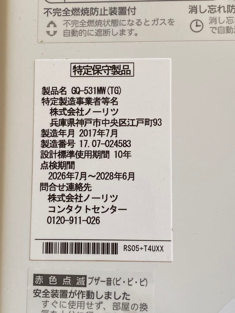 M*n様 NORITZ ノーリツ GQ-531MW 給湯器 2017年製 湯沸か