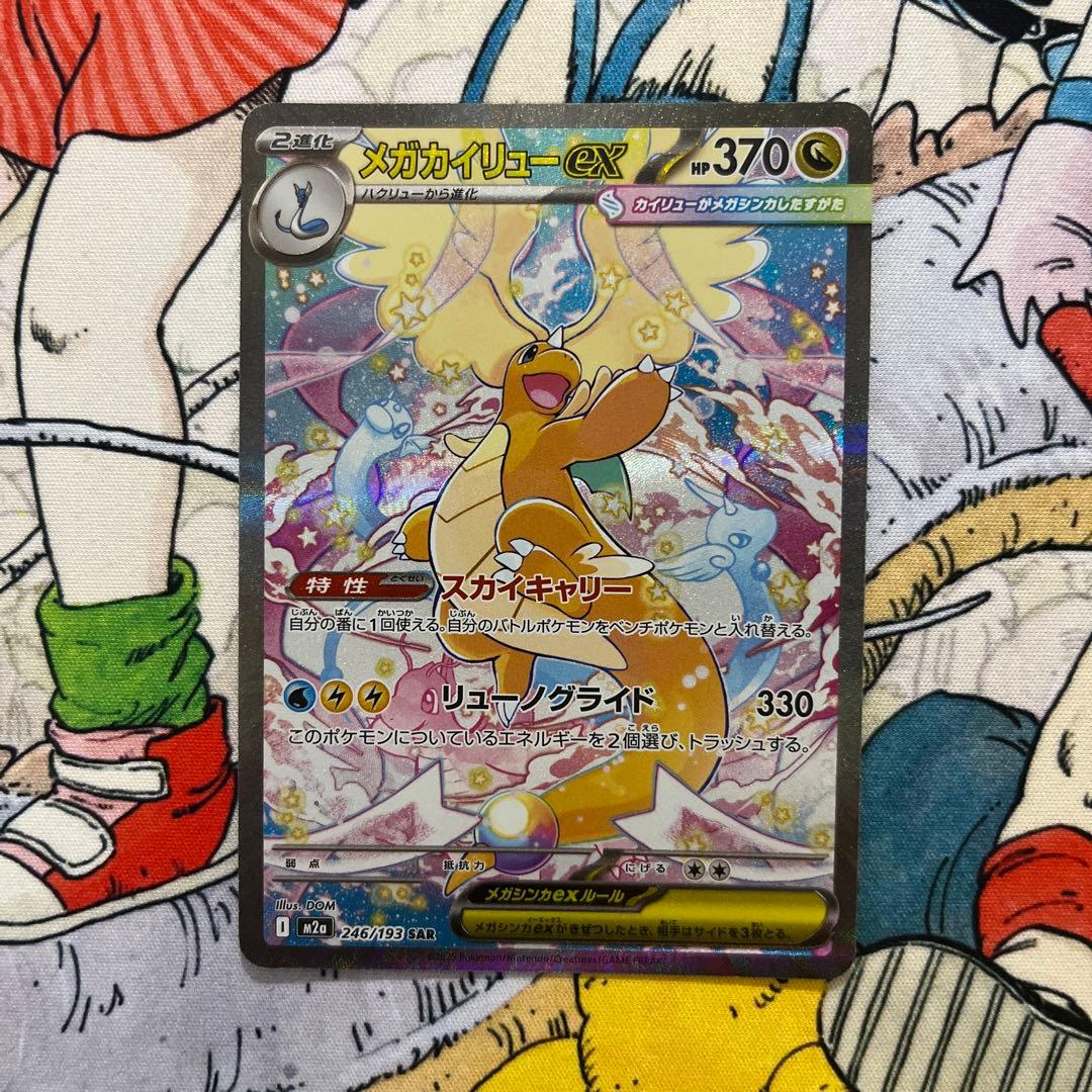 メガカイリューex SAR 246/193 メガドリーム