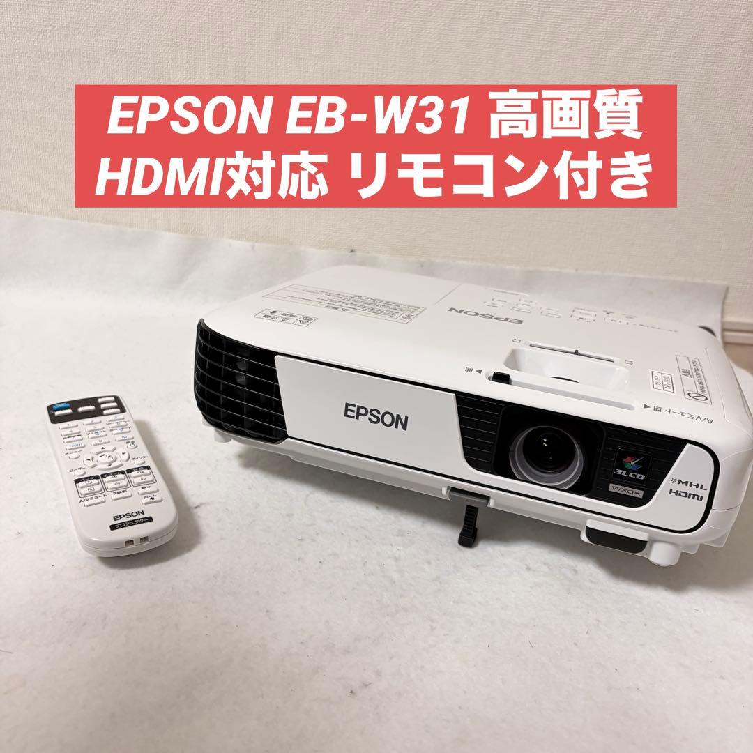 EPSON EB-W31 HDMI対応 プロジェクター リモコン付き 高画質