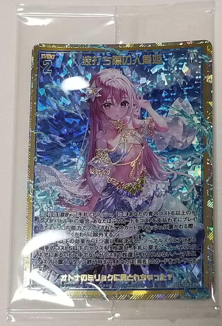 Z/X ゼクス 波打ち際の人魚姫 カードガチャ限 SEC シークレット シク
