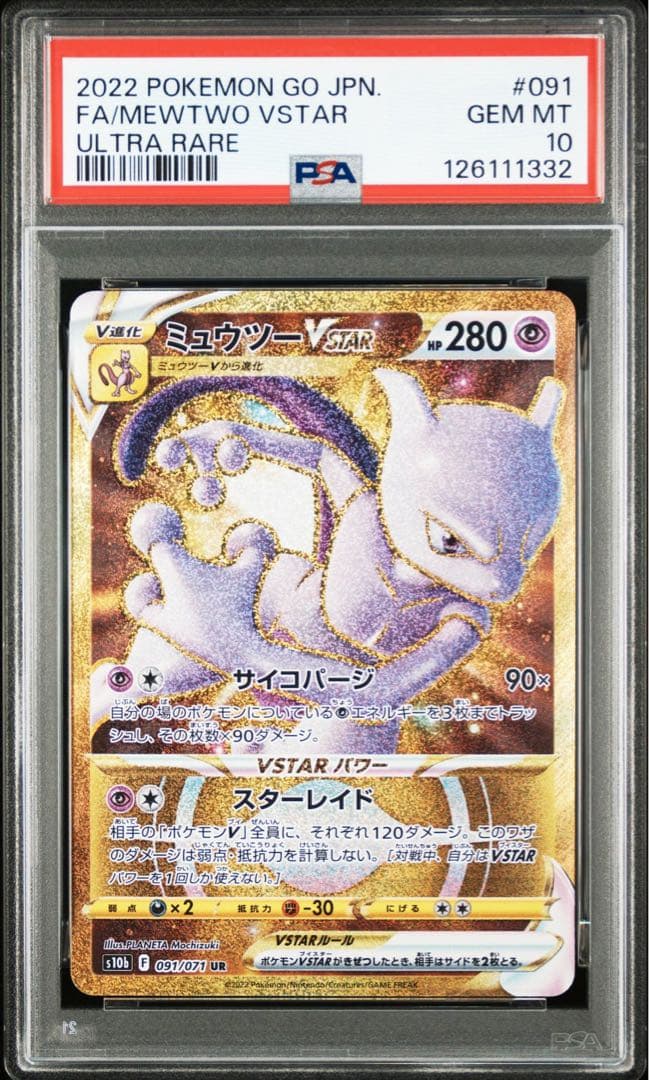 【PSA10】ミュウツーVSTAR UR S10b 091/071