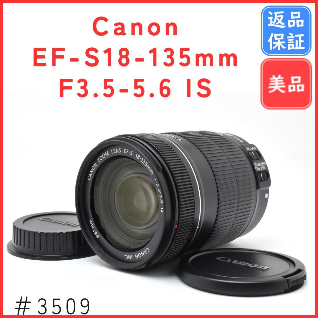 【美品】キャノン Canon EF-S 18-135mm F3.5-5.6 IS