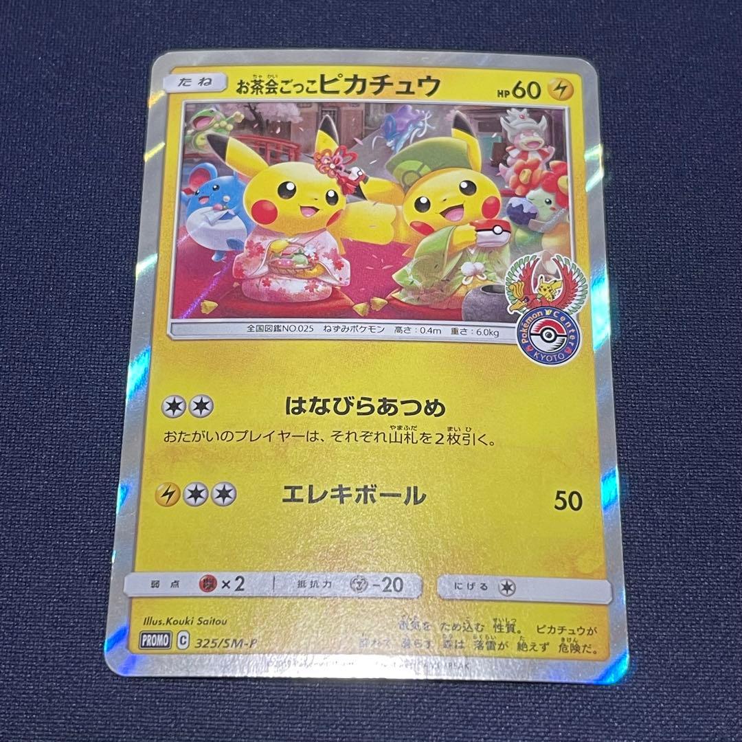 お茶会ごっこピカチュウ　325/SM-P