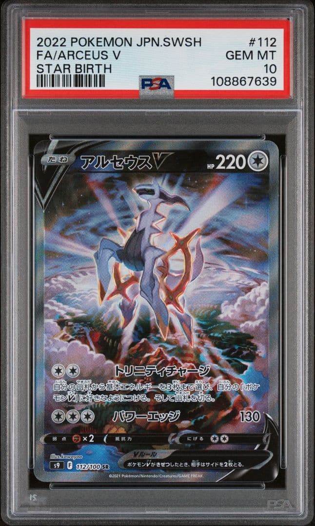 【PSA10】アルセウスV SR SA 112/100 ポケモンカード
