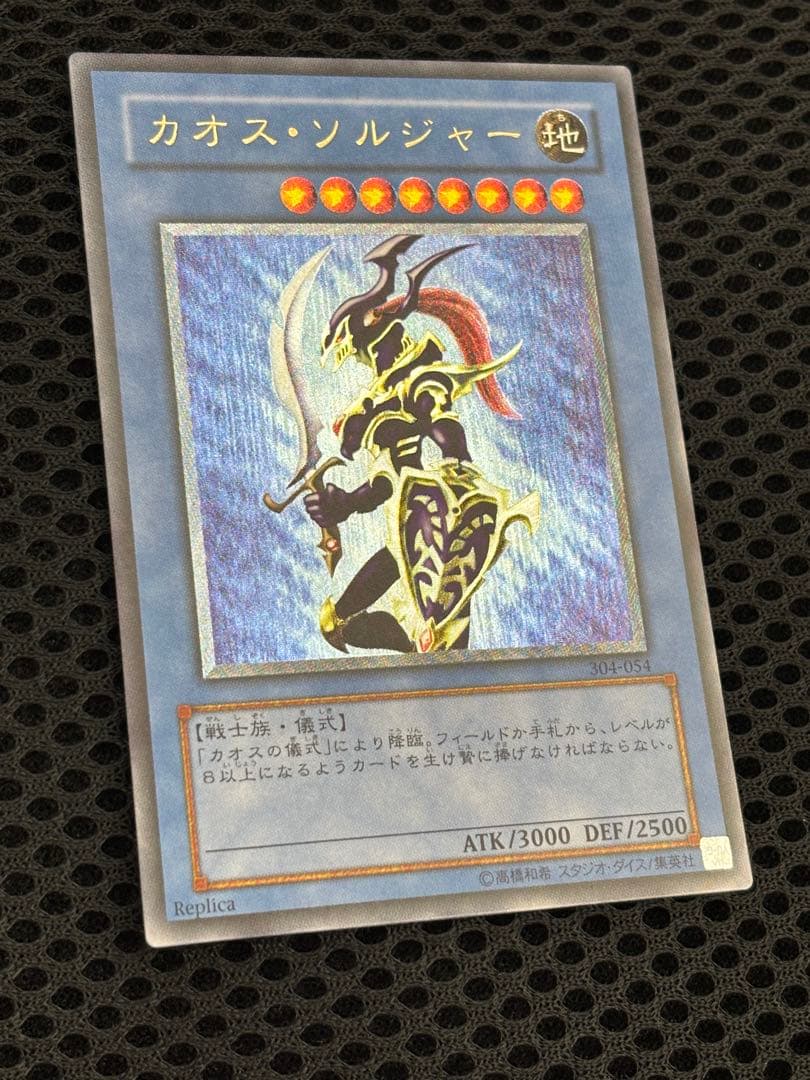 ね*い様 極美品　カオス・ソルジャー　レリーフ　遊戯王