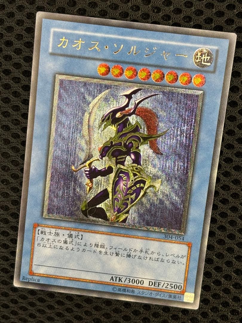 ね*い様 極美品　カオス・ソルジャー　レリーフ　遊戯王
