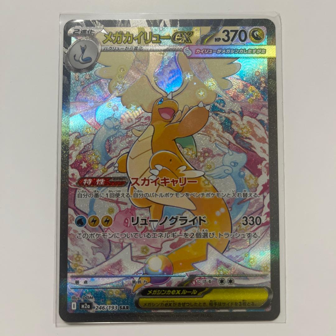 メガカイリューex SAR ポケカ