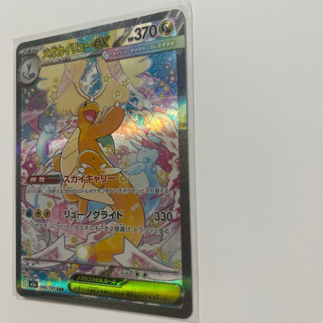 メガカイリューex SAR ポケカ