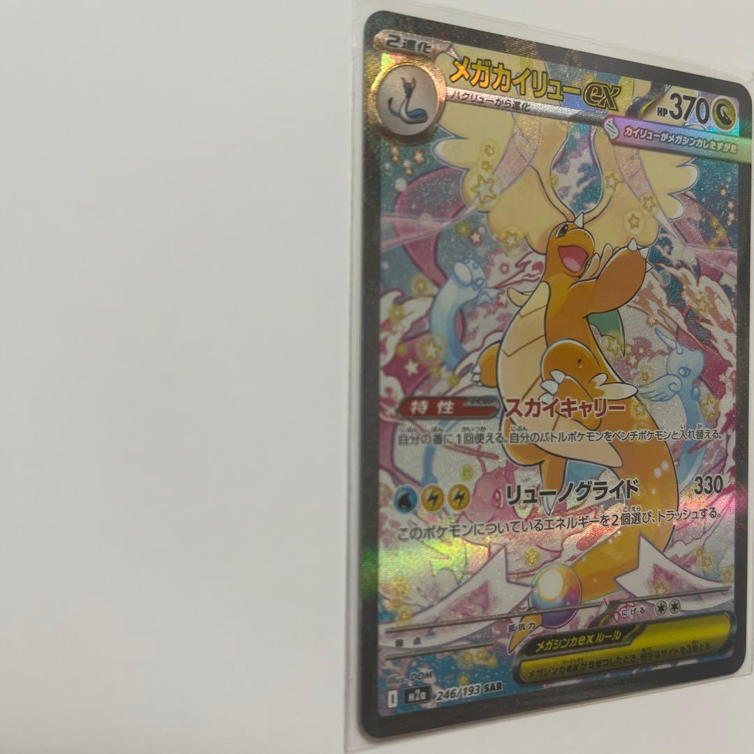 メガカイリューex SAR ポケカ