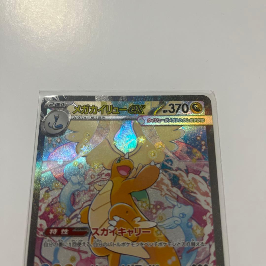 メガカイリューex SAR ポケカ