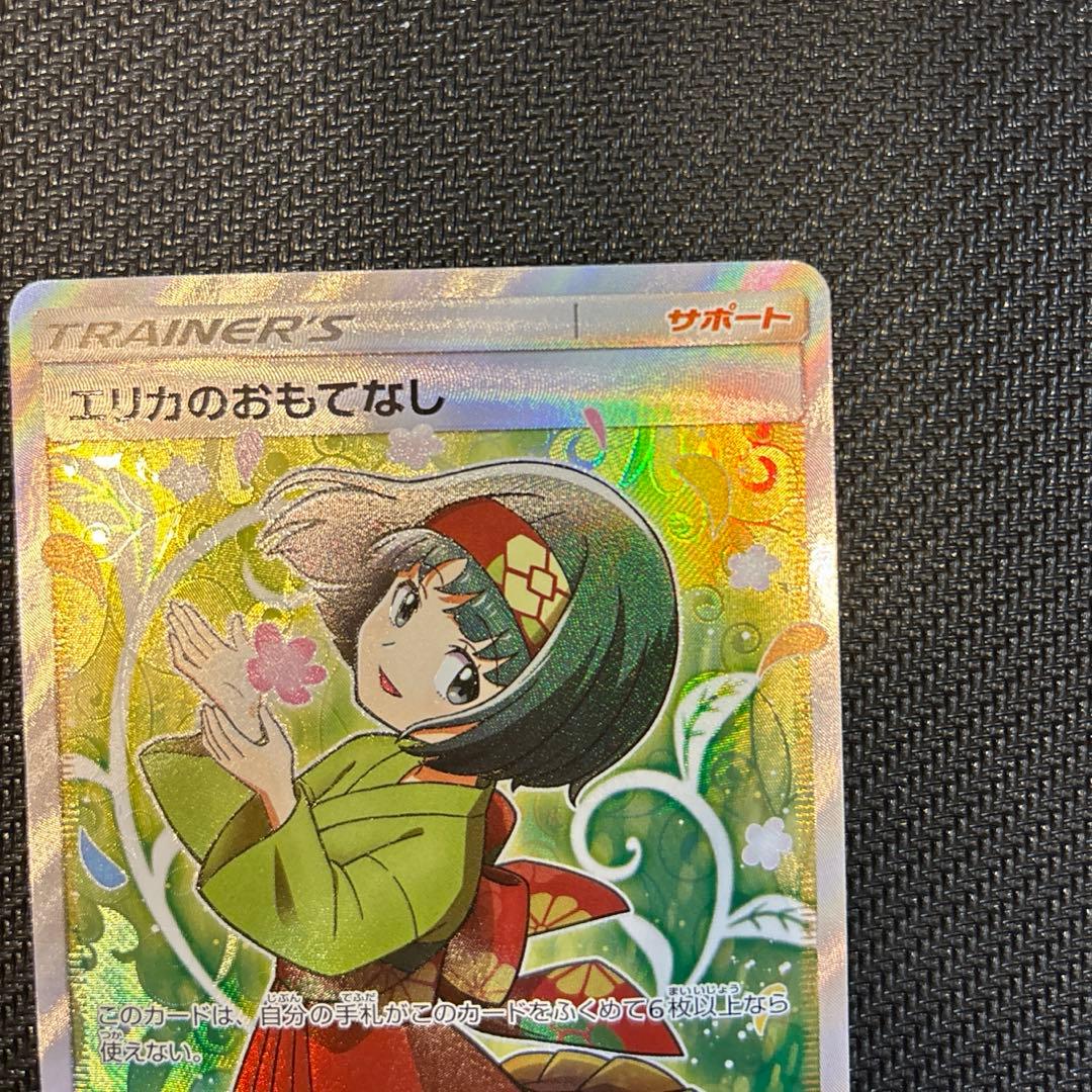 エリカのおもてなし　SR