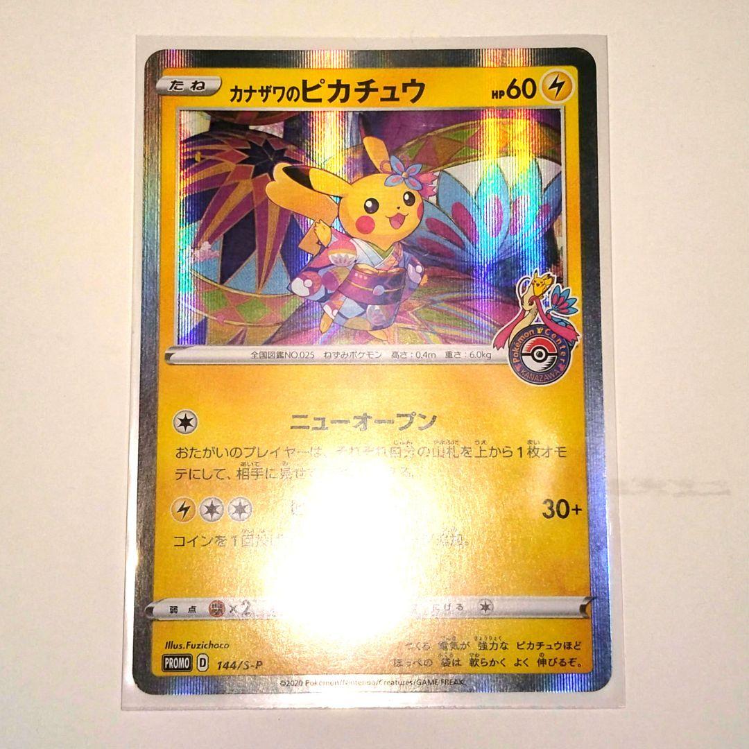 カナザワのピカチュウ HP60