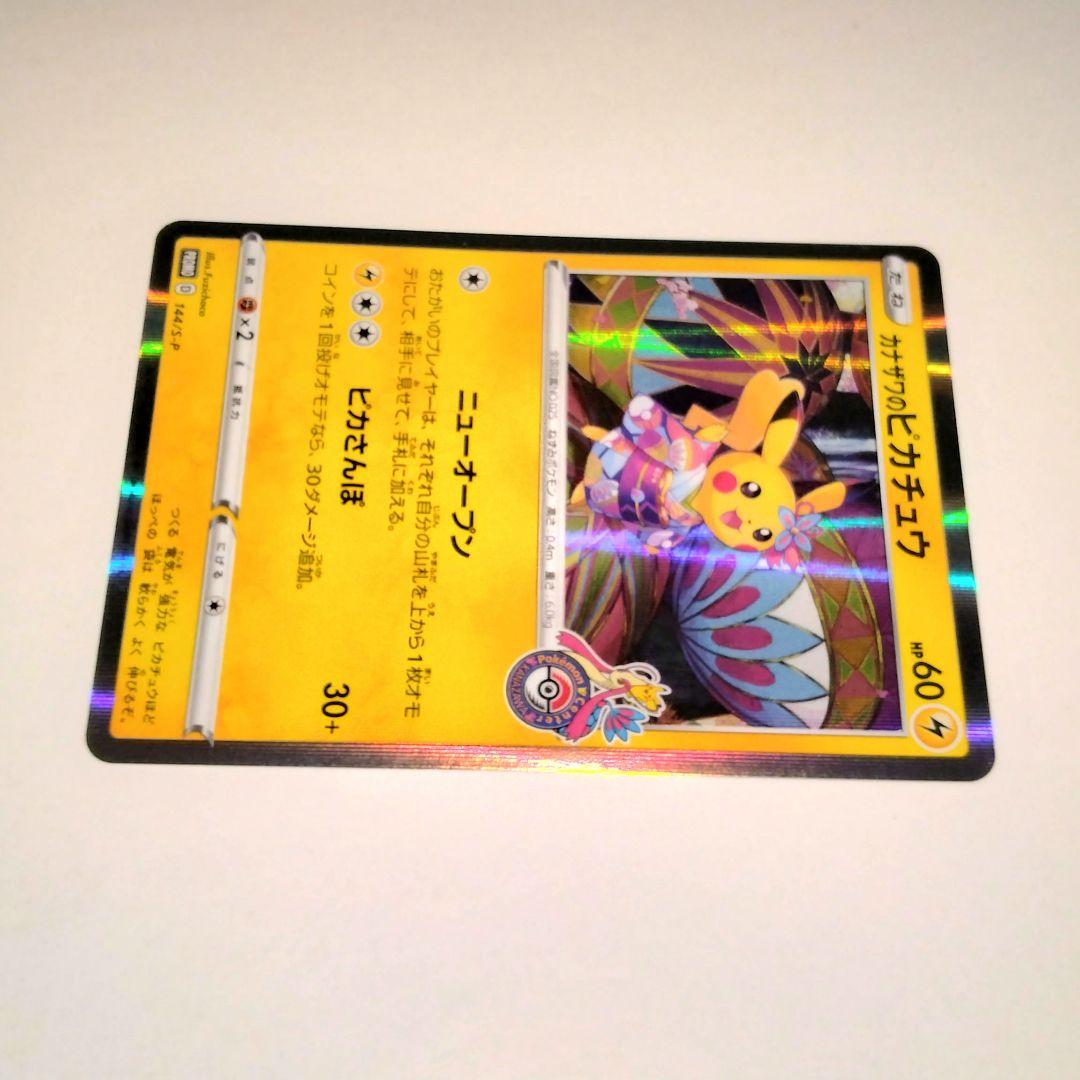 カナザワのピカチュウ HP60