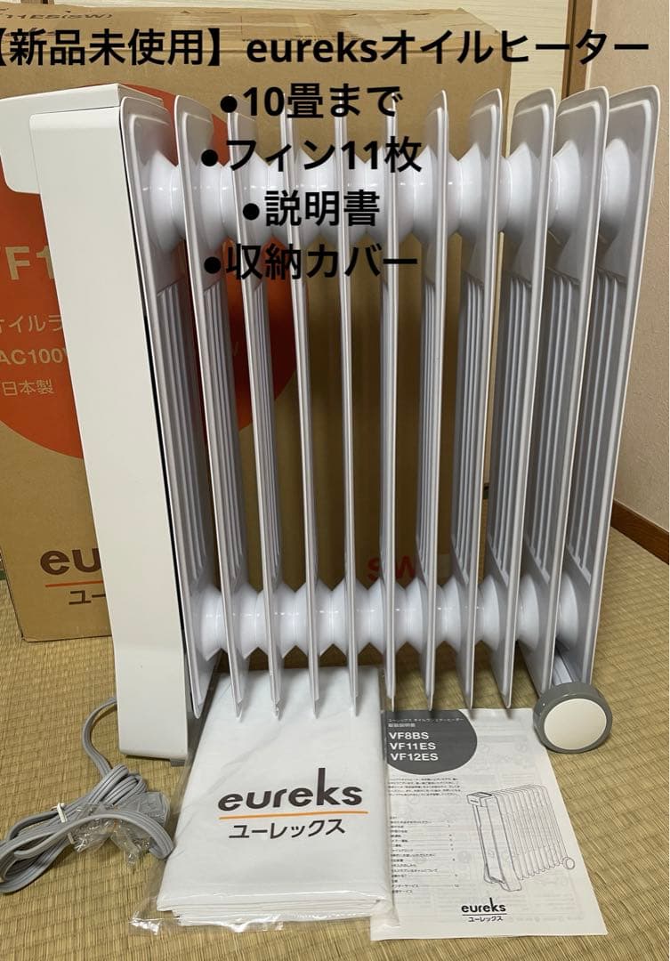 【新品•未使用】ユーレックスオイルヒーター10畳 フィン11枚 日本製 ホワイト