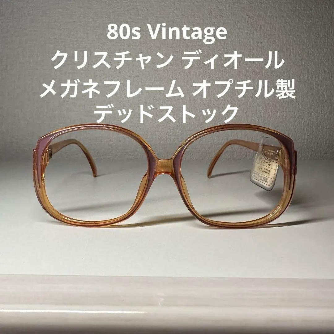 80s Vintage クリスチャン ディオール メガネフレーム オプチル製