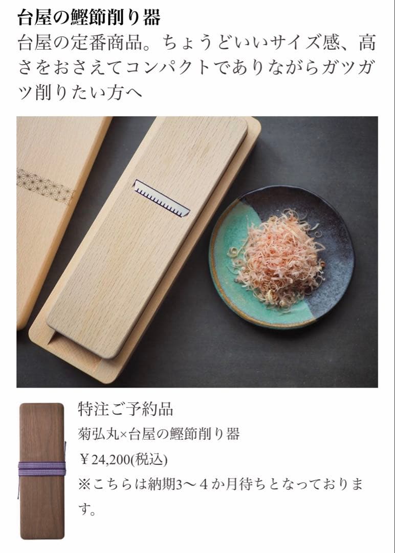 【GMEA 　プロフ必読！】菊弘丸×台屋の鰹節削り器　青紙×ウォルナット