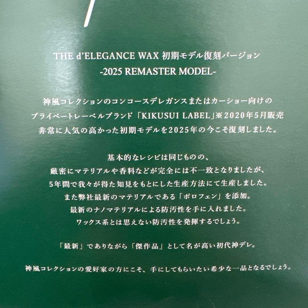 神風コレクション 復刻版 THE d'ELEGANCE WAX 2025④