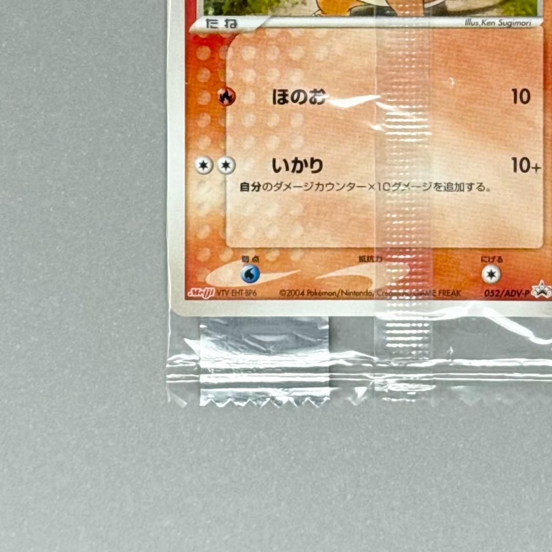 未開封 ポケモンカード ヒトカゲ 明治チョコスナック プロモ