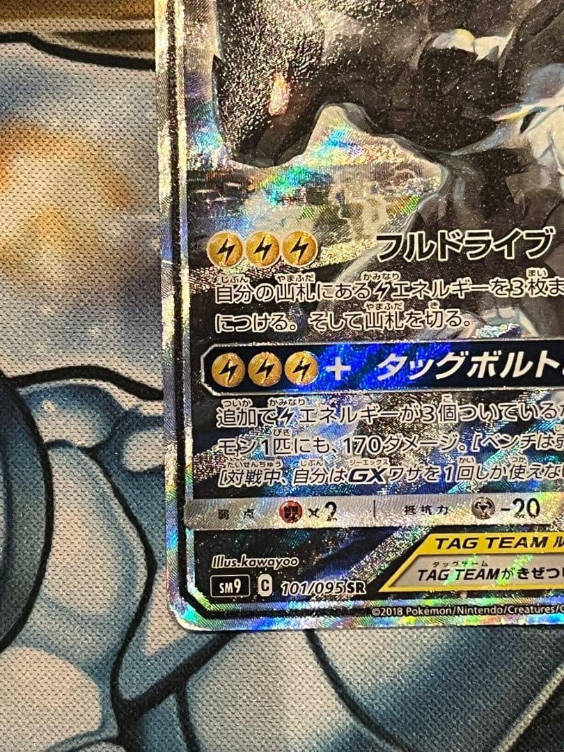 ピカチュウ＆ゼクロムGX SR SM9 タッグボルト 101/095