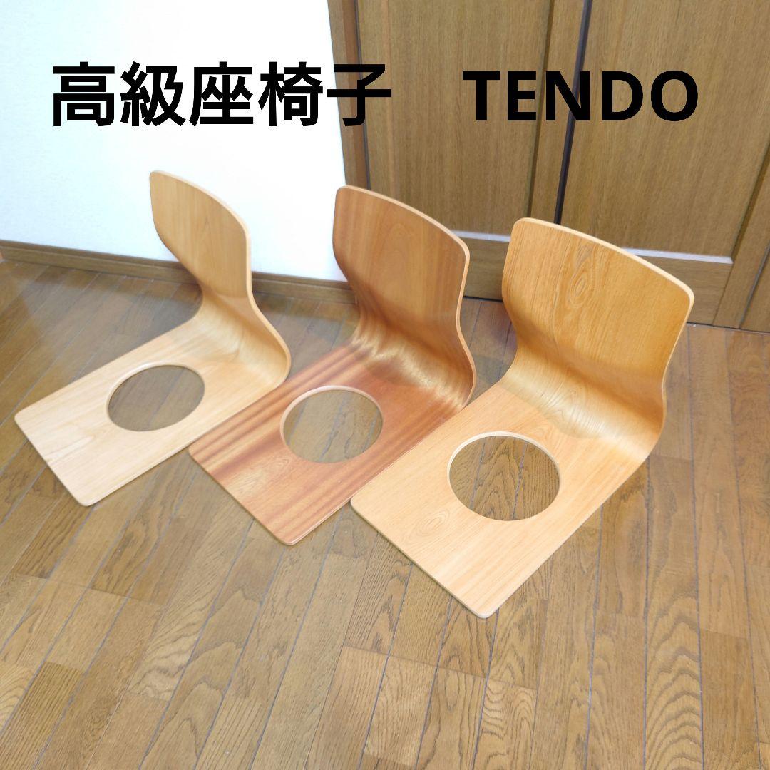 天童木工 木製 座椅子　高級座椅子　TENDO　曲げ木 【3脚セット】