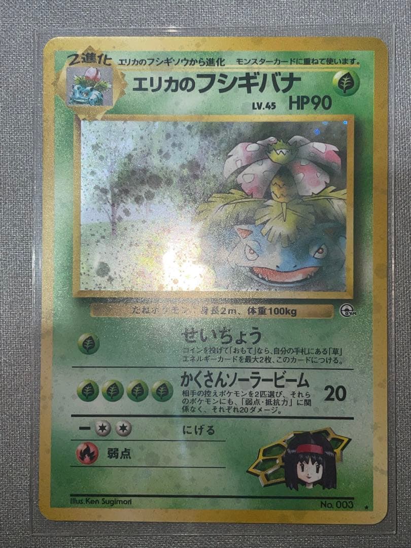 【旧裏】エリカのフシギバナ ★ ジム拡張第2弾 闇からの挑戦 うずまきホロ