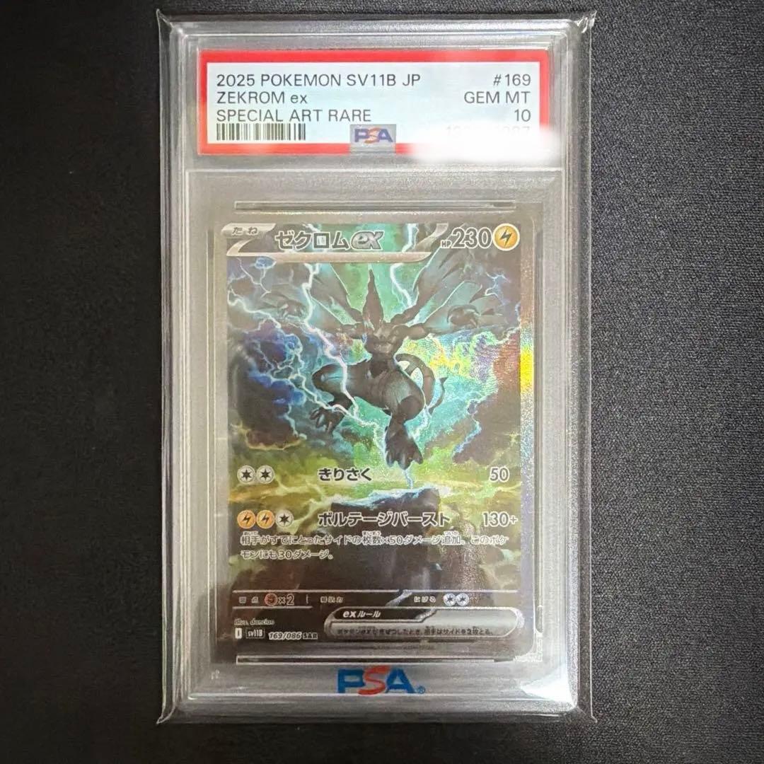 ポケカ　ゼクロムex SAR PSA10