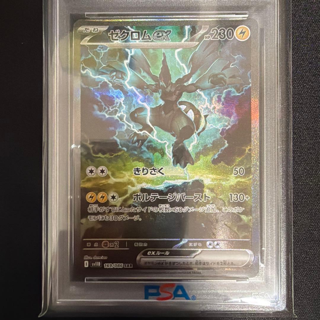 ポケカ　ゼクロムex SAR PSA10