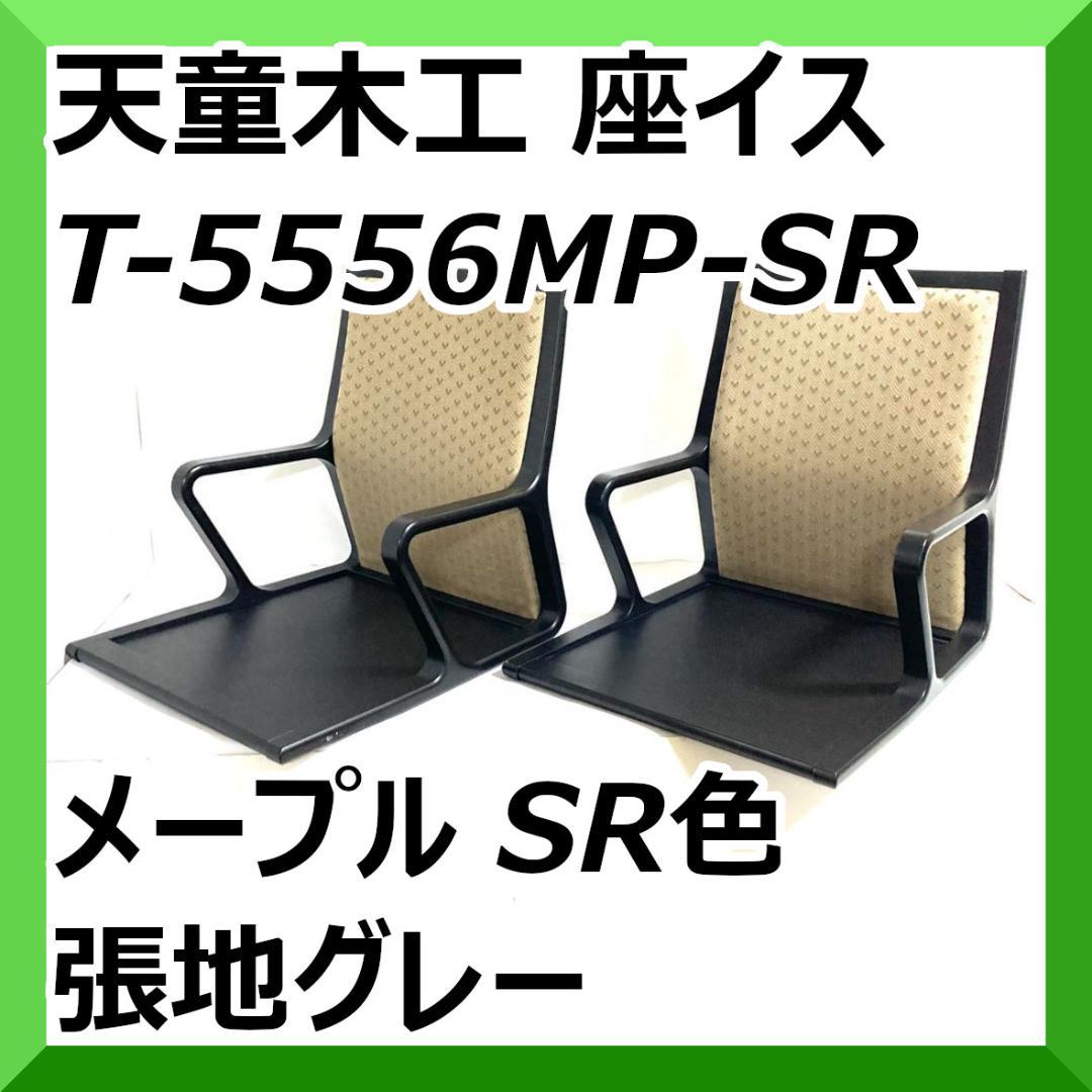 天童木工 座イス T-5556MP-SR メープル SR色 張地グレー 肘置き