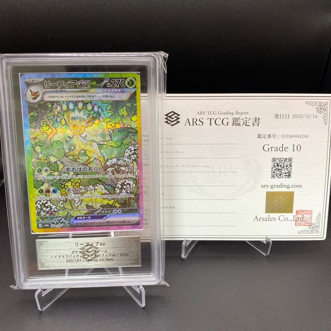 【ARS10】リーフィアex SAR sv8a 200/187 テラスタルフェス