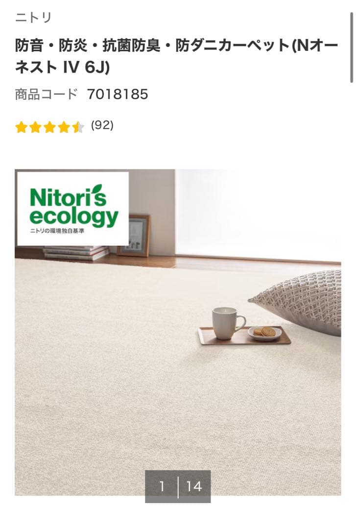 ニトリ　カーペット　Nオーネスト　ベージュ　6畳　ラグ