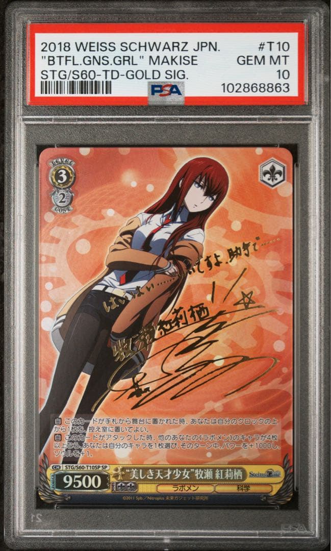 PSA 10 牧瀬紅莉栖 サインSPヴァイスシュヴァルツセットSTG 2018