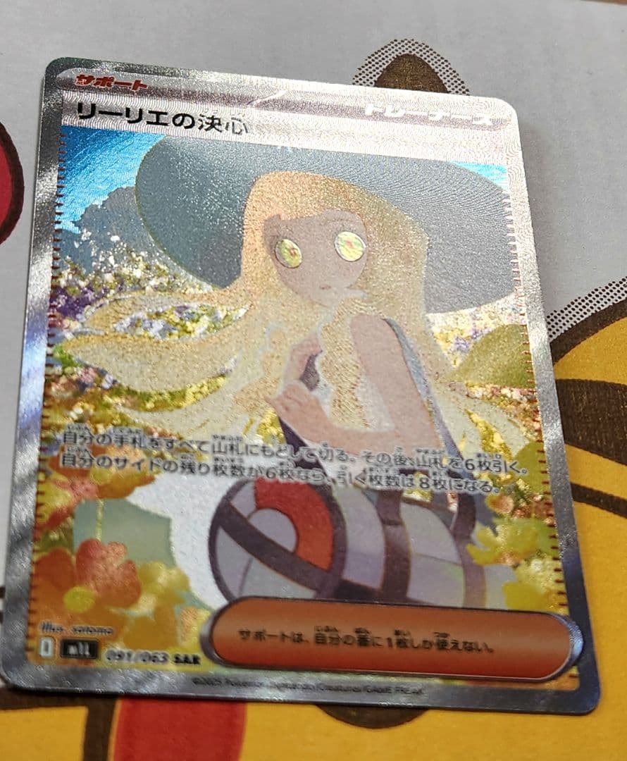 美品 リーリエの決心 sar 091/063