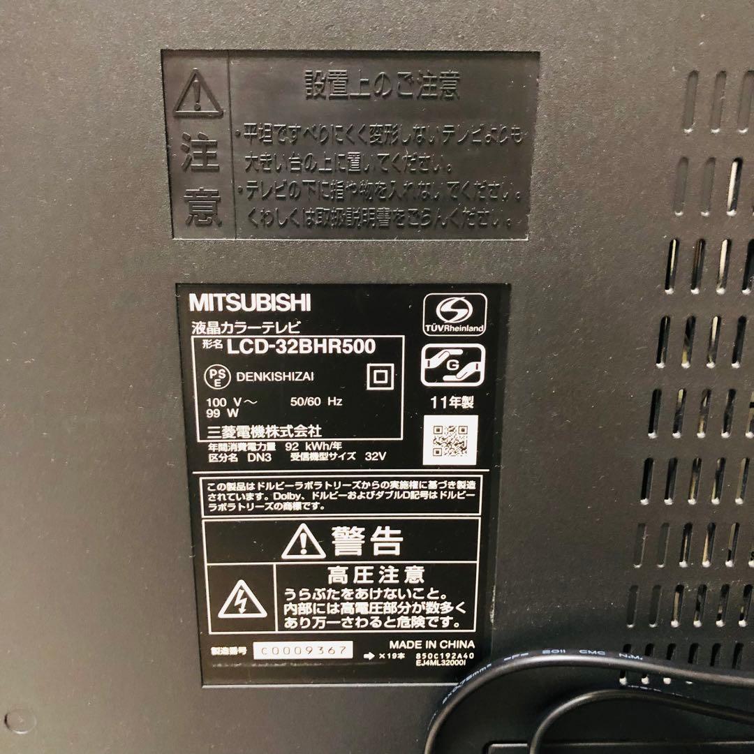 三菱電機 32V型 液晶テレビ LCD-32BHR500 2011年製