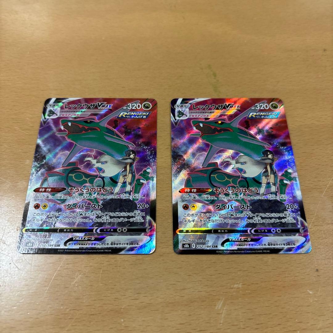 レックウザVMAX CSR S8b VMAX 252/184 2枚セット