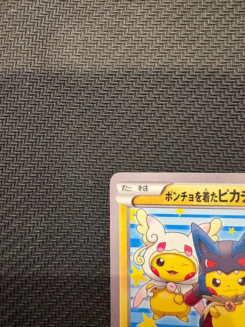 ポンチョを着たピカチュウ