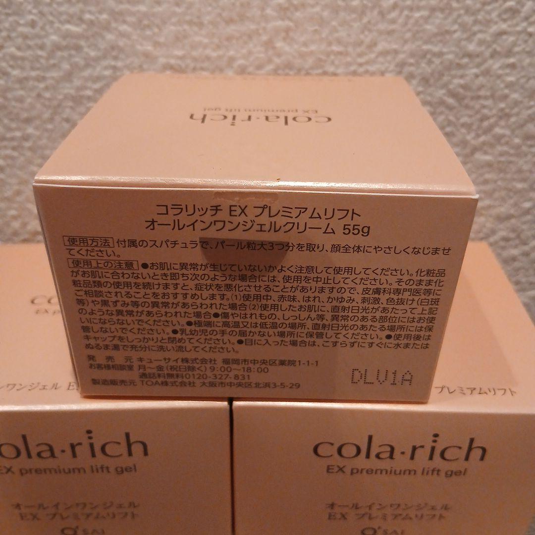 【値下げ】コラリッチ オールインワンジェルEXプレミアムリフト 55g×3個