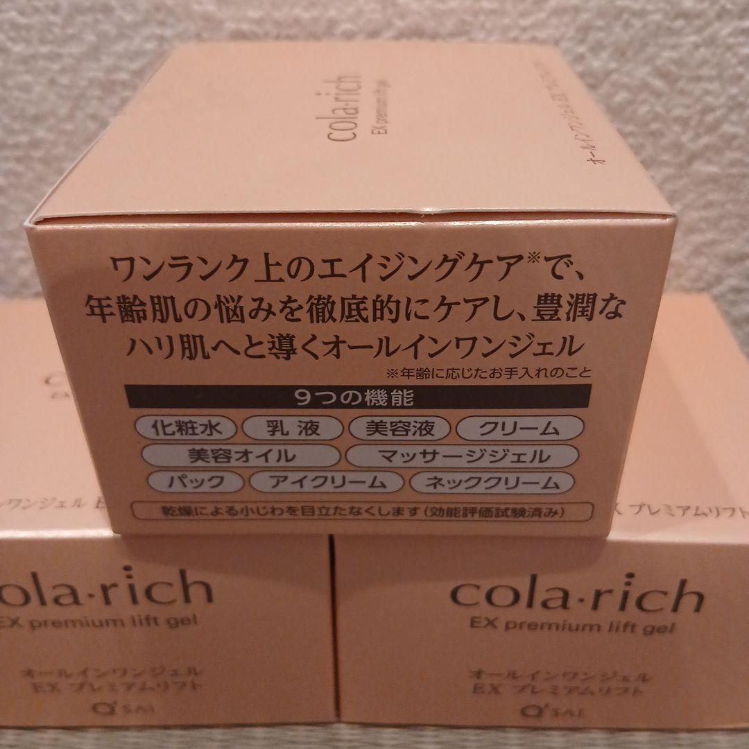 【値下げ】コラリッチ オールインワンジェルEXプレミアムリフト 55g×3個