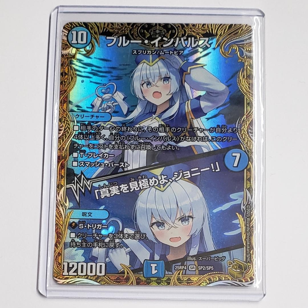 デュエマ ブルーインパルス 「真実を見極めよ、ジョニー！」 金トレジャー