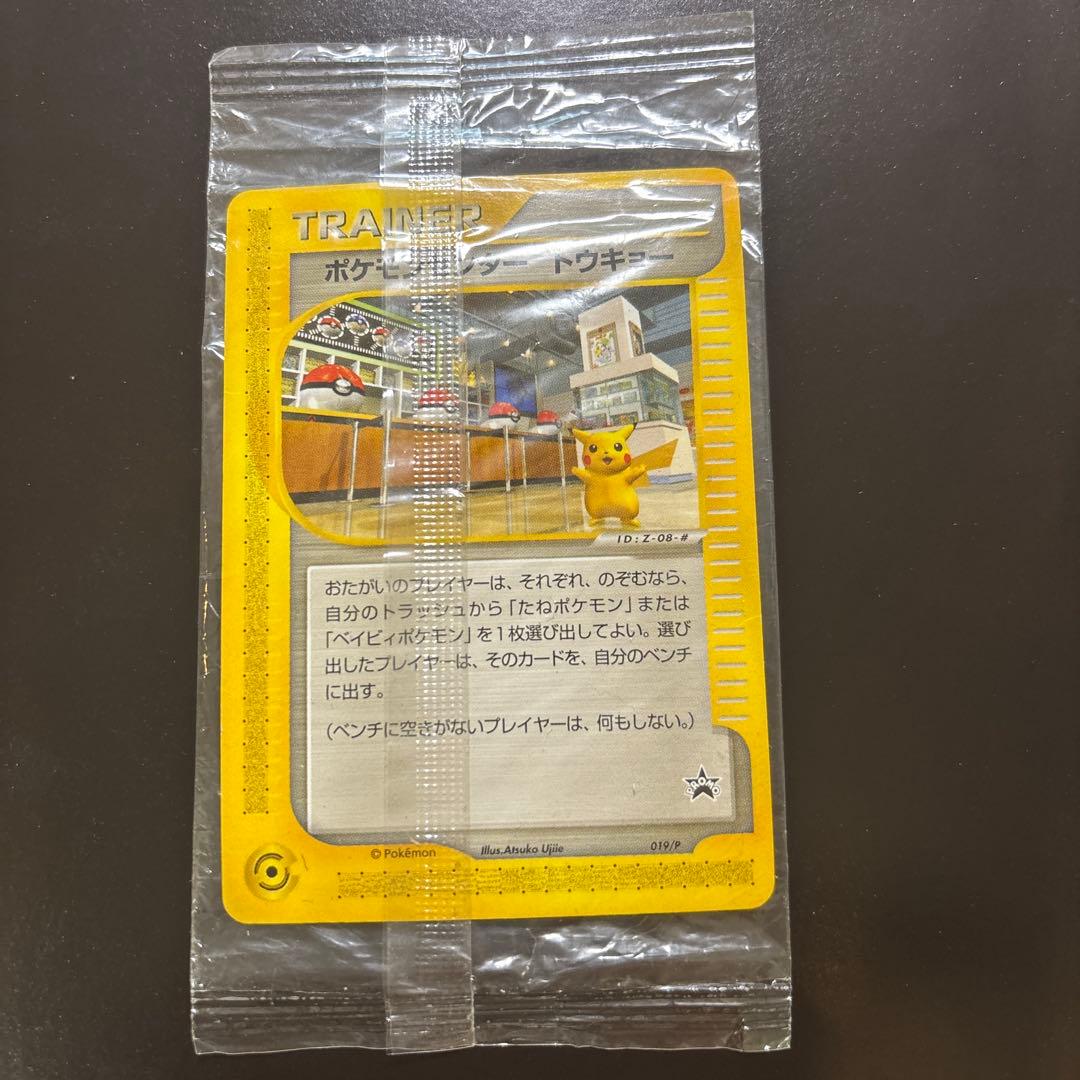 ポケモンセンタートウキョー 未開封　プロモカード　ポケモンカード